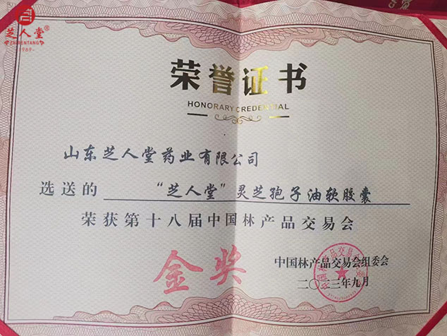 芝人堂荣获中国林产品交易会金奖、银奖(图2)