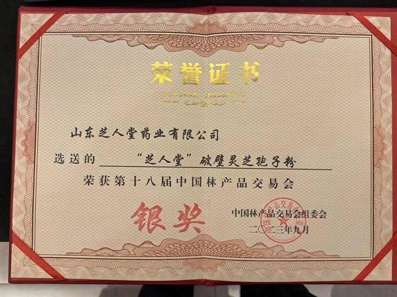  2023年9月荣获“芝人堂”破壁灵芝孢子粉获第18届中国林产品交易会银奖