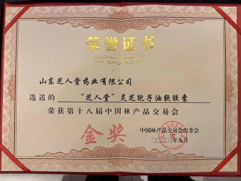  2023年9月荣获“芝人堂”灵芝孢子油软胶囊获第18届中国林产品交易会金奖