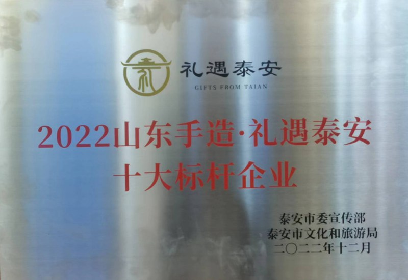 2022年12月荣获“山东手造-礼遇泰安”十大标杆企业