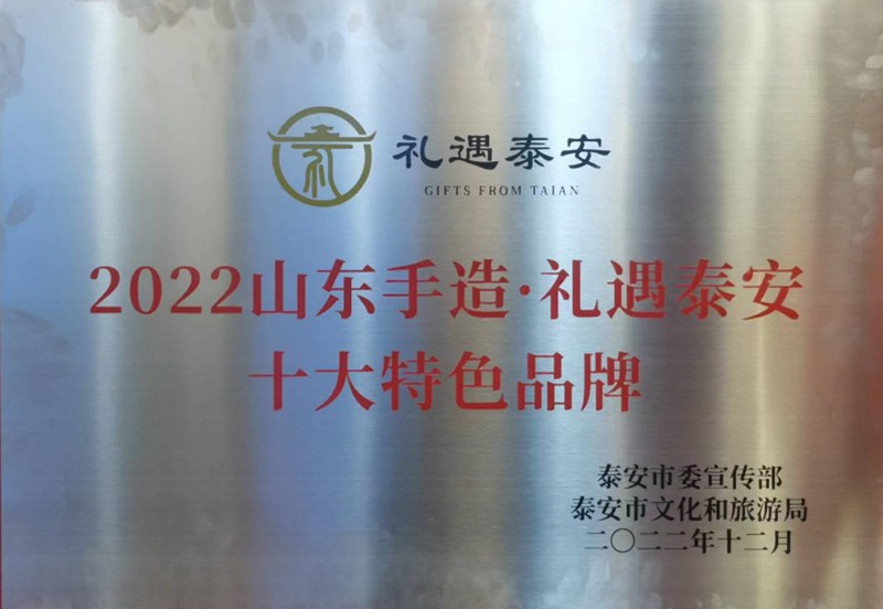  2022年12月荣获“山东手造-礼遇泰安”十大特色品牌
