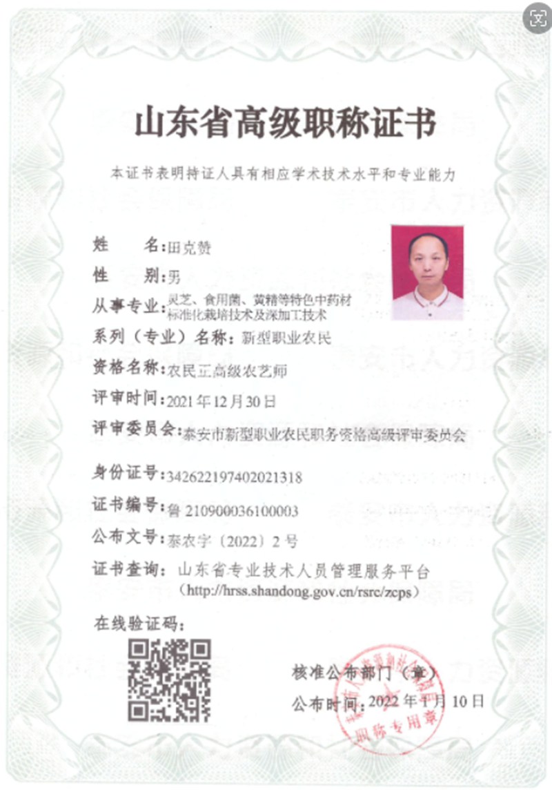 2022年1月10日董事长田克赞获得山东省高级职称证书