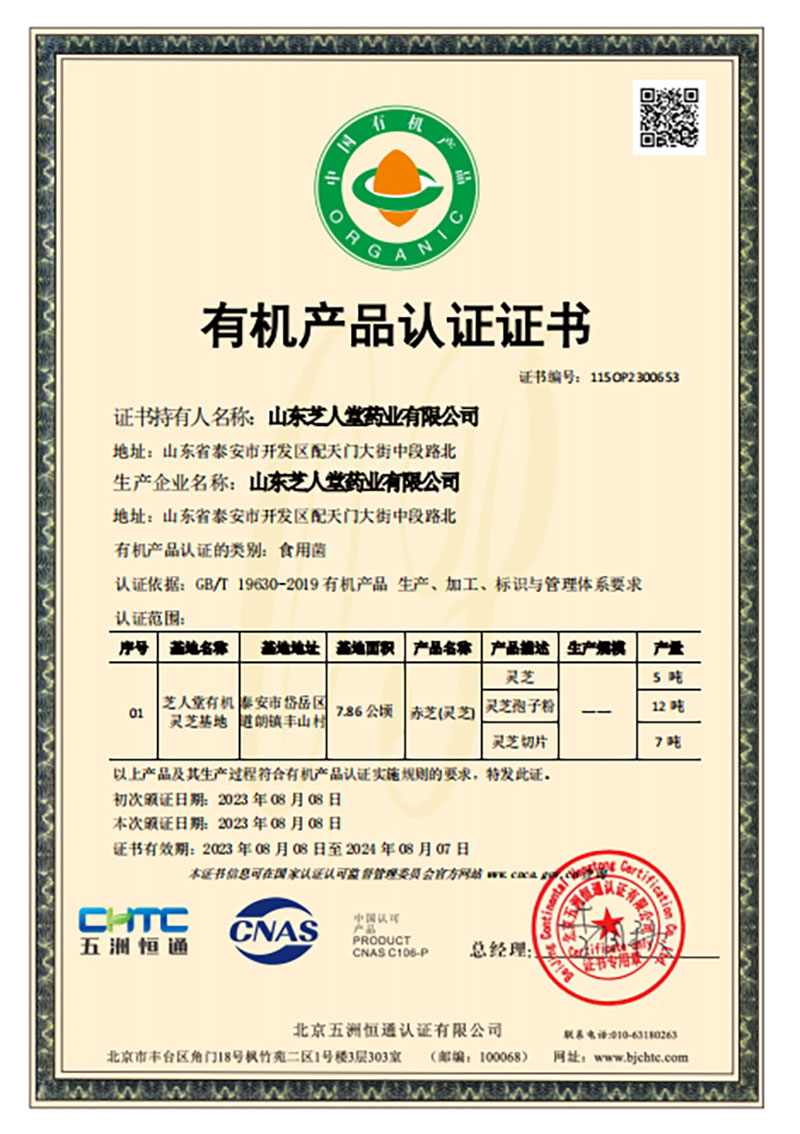 2023-2024年基地中国有机证书